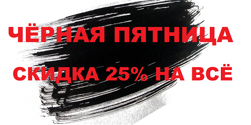 Черная пятница