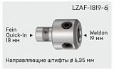 Адаптер LENZ Fein Quick-in 18 мм/Weldon 19 (направл. 6,35), LZAF-1819-6